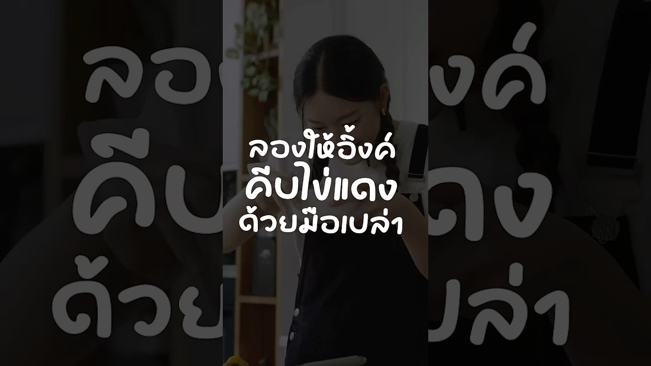 ลองให้อิ้งค์คีบไข่แดงด้วยมือเปล่า #เสือร้องไห้ #TigerShorts #Shorts #HappyMeal #inkwaruntorn