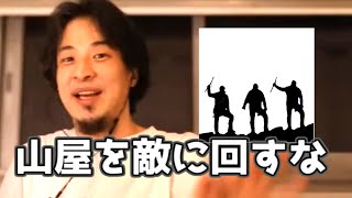 20191107【1 2倍速】【ひろゆき】2019年11月7日山屋(山登りのガチ勢)まとめ①山屋を敵に回すな②金払って命かける③エベレスト級の山屋の彼氏