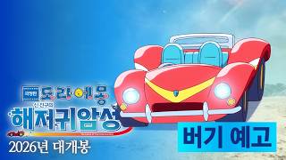 「극장판 도라에몽: 신 진구의 해저귀암성」 버기 예고편 한글 자막 | 2026년 대개봉 #도라에몽극장판