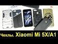 7 бюджетных чехлов для Xiaomi Mi 5X/A1
