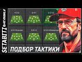 Правильный Побор Тактики • Как выигрывать в  Режиме Тренера• Настройка Скриптов в Игры FC 24 Mobile