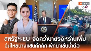 สหรัฐฯ-EU จ่อคว่ำบาตรอิหร่านเพิ่ม-วันไหลบางแสนคึกคัก-พัทยาเล่นน้ำต่อ | TNNข่าวค่ำ| 17 เม.ย. 67(FULL)