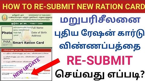 NEW RATION CARD RE-SUBMIT ONLINE IN TAMIL | HOW TO RE-SUBMIT RETURN SMART CARD | TN RATION CARD