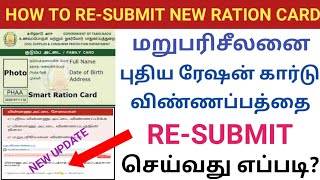 NEW RATION CARD RE-SUBMIT ONLINE IN TAMIL | HOW TO RE-SUBMIT RETURN SMART CARD | TN RATION CARD screenshot 5