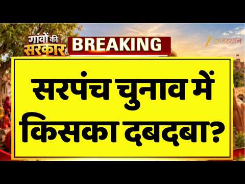 Panchayat Election का काउंटडाउन शुरू! बुजुर्ग Vsयुवा, सरपंच की कुर्सी पर किसकी दावेदारी? | Rajasthan
