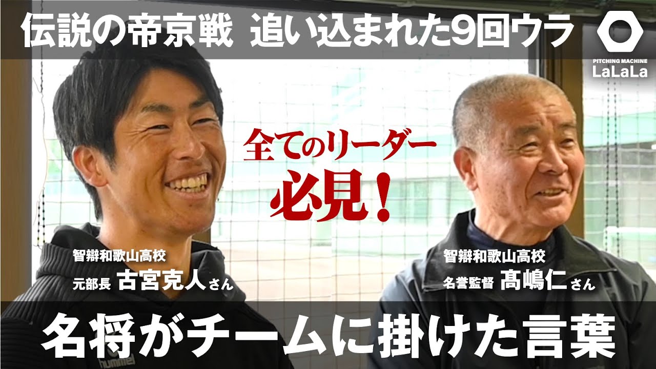 伝説の帝京戦 追い込まれた9回ウラ 名将がチームに掛けた言葉　