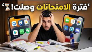 لو عندك امتحانات فالفيديو ده مهم جدا تشوفه حالا!😱