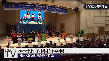 서울신대, 2025년도 명예박사 학위수여식