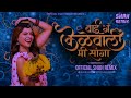 बाई ग केळेवाली | Bai Ga Kelewali Mi Sanga - Official Shah Remix | Dada Kondke Usha Chavan DJ Remix Mp3 Song