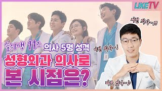 슬의생2 99즈 5명 의사 성격 과연 현존할까? 슬기로운 의사생활 성형외과 전문의가 본 의사 팩트 체크 분석!