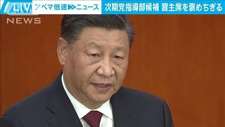 中国・次期党最高指導部候補　習主席をこぞって礼賛(2022年10月18日)