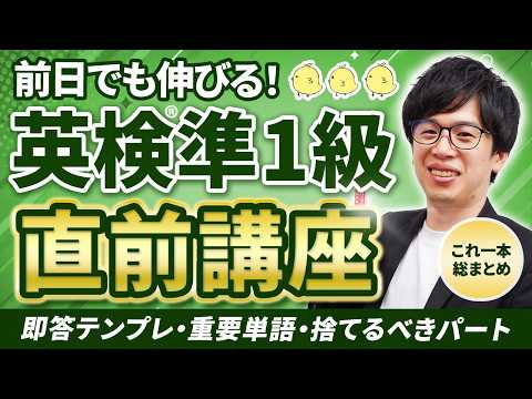 【英検準1級】前日でも間に合う!重要ポイントを総まとめ!(解き方・英作文テンプレ・何度も出た英単語)