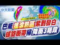 【簡至豪報新聞】巴威"搖滾熱區"雨彈炸! 螺旋雨帶掃"降雨3階段"｜ 螺旋雨帶掃台 氣象署:傍晚前狂風暴雨掀巨浪 20260710 精華版  @中天電視CtiTv