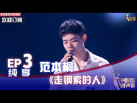 【单曲纯享】范本桐《走钢索的人》，歌声娓娓道来低音炮嗓音苏炸了 【2022中国好声音】EP3 Sing！China20220819