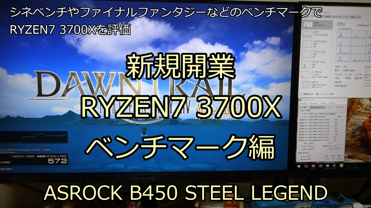 新規開業 RYZEN7 3700X ベンチマーク編 ASROCK B450 STEEL LEGEND