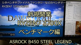 新規開業 RYZEN7 3700X ベンチマーク編 ASROCK B450 STEEL LEGEND