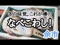 【北海道】余市『一鱗 新岡商店』冬の味覚!巨大カジカの濃厚味噌鍋を実食!
