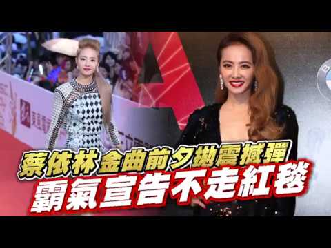 蔡依林金曲前夕拋震撼彈　霸氣宣告不走紅毯「我沒興趣」 | 蘋果娛樂 | 蘋果新聞網