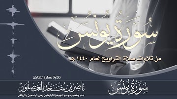 سورة يونس كاملة Surah Yunus | القارئ ناصر بن سعد العصفور| بجودة عالية HD