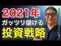 2021年ガッツリ儲ける！ウラケン式投資戦略！株、金、ビットコイン、不動産に投資せよ【506】