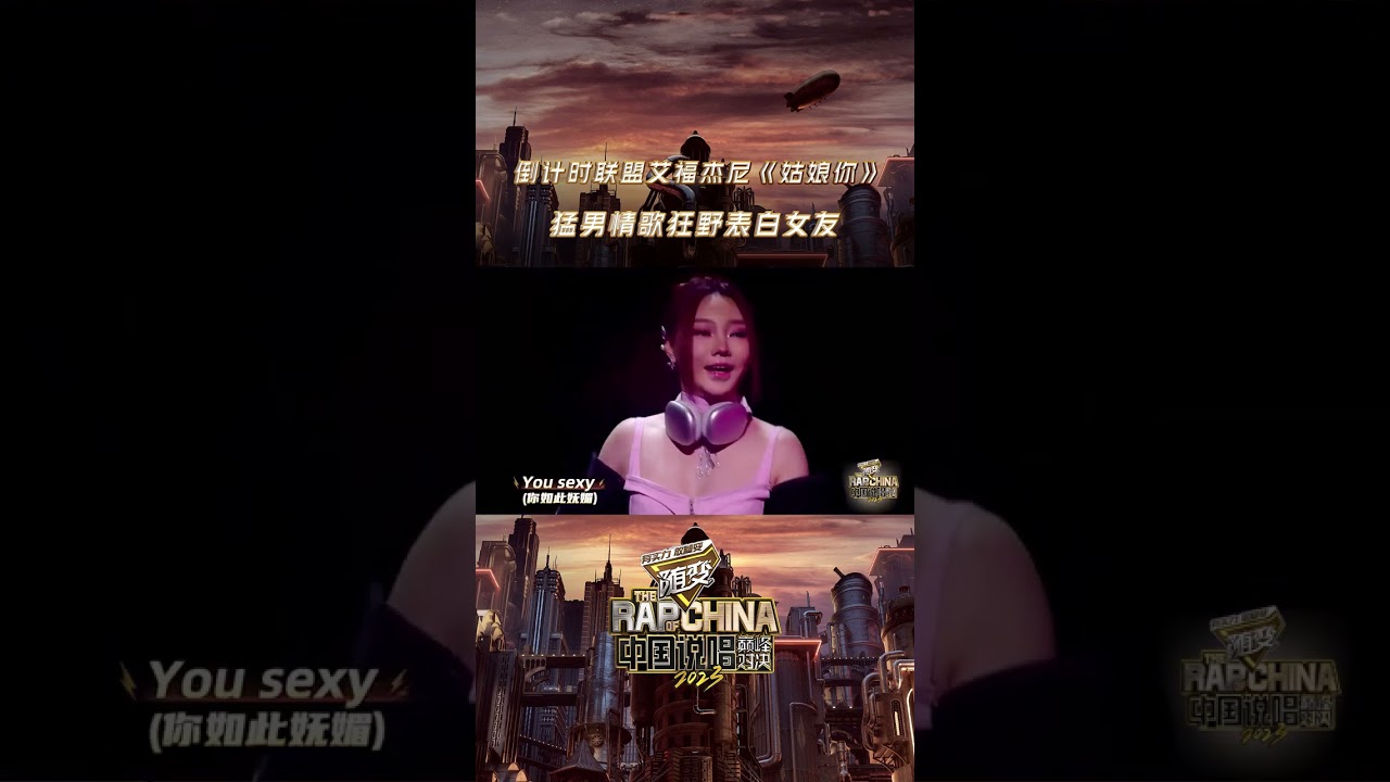 #中國說唱巔峰對決2023 #艾福傑尼 用舞臺《姑娘你》硬核示愛，甜到你了嗎？