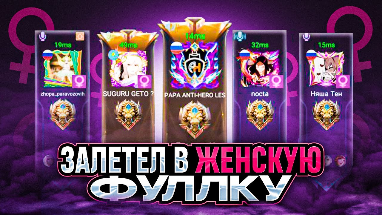 КАК Я ВНЕДРИЛСЯ В РАНДОМНУЮ ЖЕНСКУЮ ФУЛКУ ЛЕГЕНД MOBILE LEGENDS СЕЗОН 36