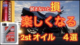 【2ストジャンキーおすすめ】試した結果良かった２ストエンジオイルのおすすめラインナップ４選　YAMAHA 【R1-Z】　【NSR TZR】