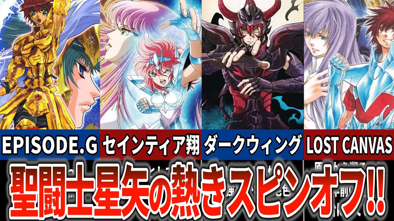【聖闘士星矢超解説】スピンオフ全まとめ