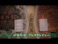 【第76回正倉院展】プレスプレビューより