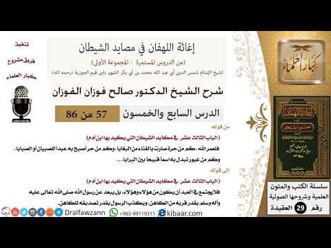 57 من 86 /شرح كتاب إغاثة اللهفان في مصائد الشيطان/غناء البغايا/صالح الفوزان/العقيدة/كبار العلماء