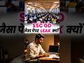 SSC GD PAPER LEAK ? #exam #paperleak #shorts#exam2026