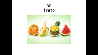 Kanji「実」｜Origen, descomposición y orden de trazos (JLPT N３)