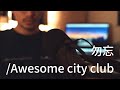 【映画主題歌】勿忘/Awesome city club cover