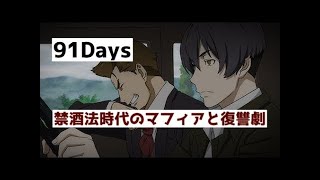 91days 解説 禁酒法時代のマフィアと復讐を描いた骨太のアニメ Youtube