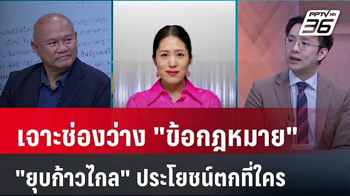 Exclusive Talk | วิเคราะห์เทคนิค "ศาลรัฐธรรมนูญ" ยุบ "พรรคก้าวไกล" ประโยชน์ตกที่ใคร ? | เข้มข่าวเย็น