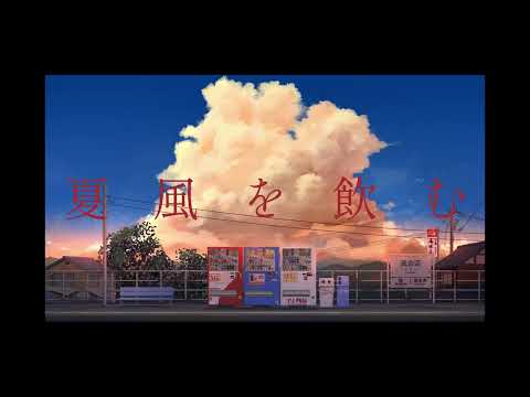 Kentaro - 夏風を飲む【Official Music Video】