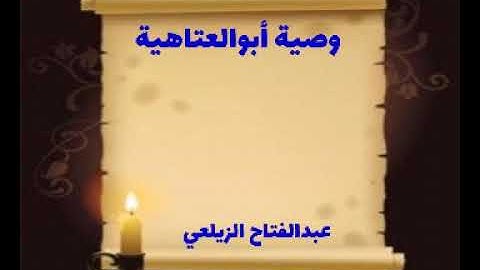 وصية أبوالعتاهية.... بصوت القارئ عبدالفتاح الزيلعي