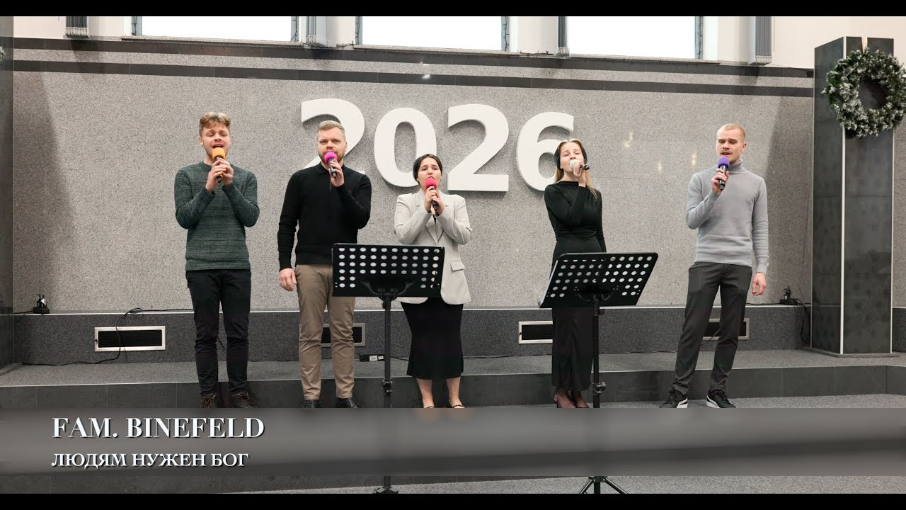 Людям нужен Бог. Fam. Binefeld