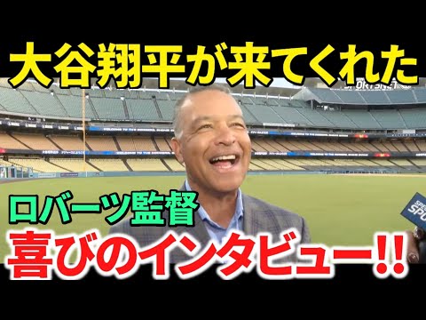 【日本語訳】大谷翔平の大ファンのドジャース/ロバーツ監督が嬉しさ溢れるインタビューで喜びを語る！