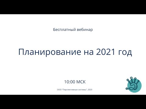 Госзакупки | Планирование на 2021 год