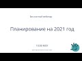 Госзакупки | Планирование на 2021 год