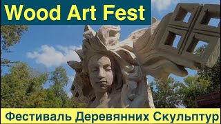 Wood Art Fest Kyiv фестиваль деревянных скульптур