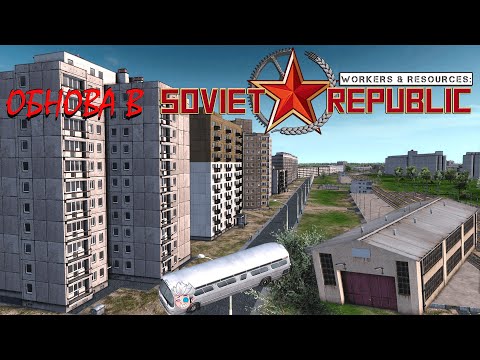 Новое обновление: новые дома, исследования и западные машины![Workers & Resources:SovietRepublic] ч1