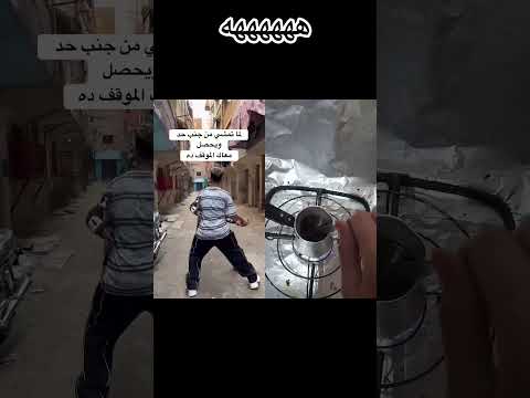 ازاي تتحايل علي الموقف ههههههه اضحك معانا وفرفش ودوس اشتراك