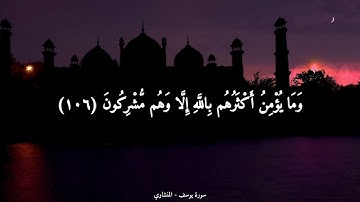 { تَوَفَّنِي مُسْلِمًا وَأَلْحِقْنِي بِالصَّالِحِينَ } المنشاوي | من سورة يوسف