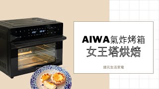 活動花絮 L 女王塔烘焙課 L 日本愛華30公升氣炸烤箱 L 捷元生活家電