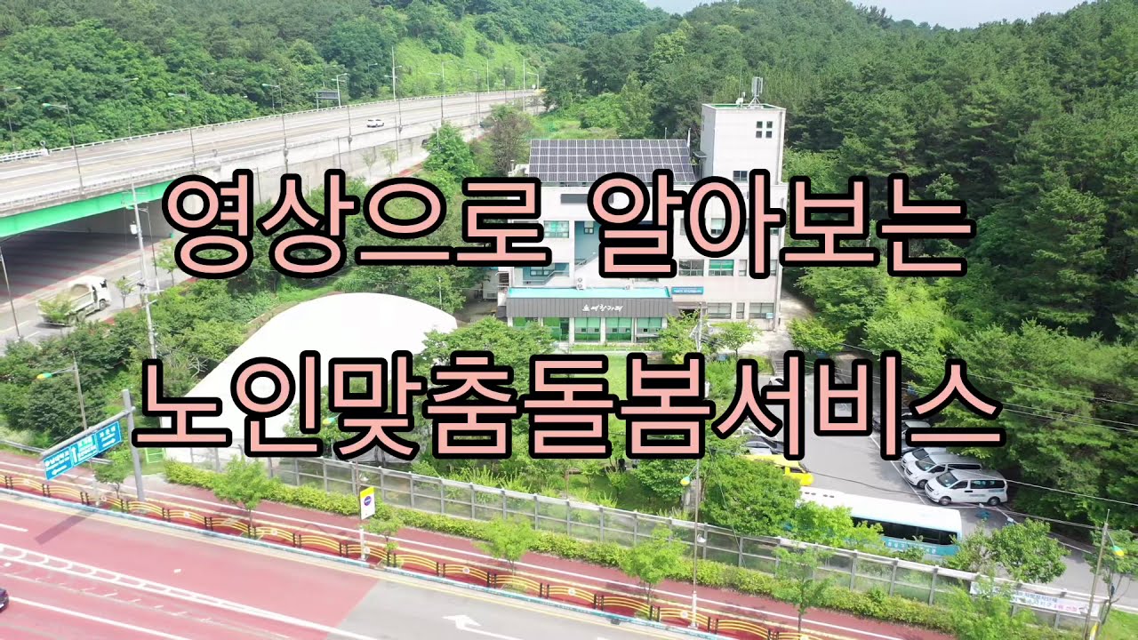 노인맞춤돌봄서비스