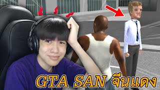 ปวดหัวกับเกม GTA SAN เวอร์ชั่นก็อปจีนแดง 🤣