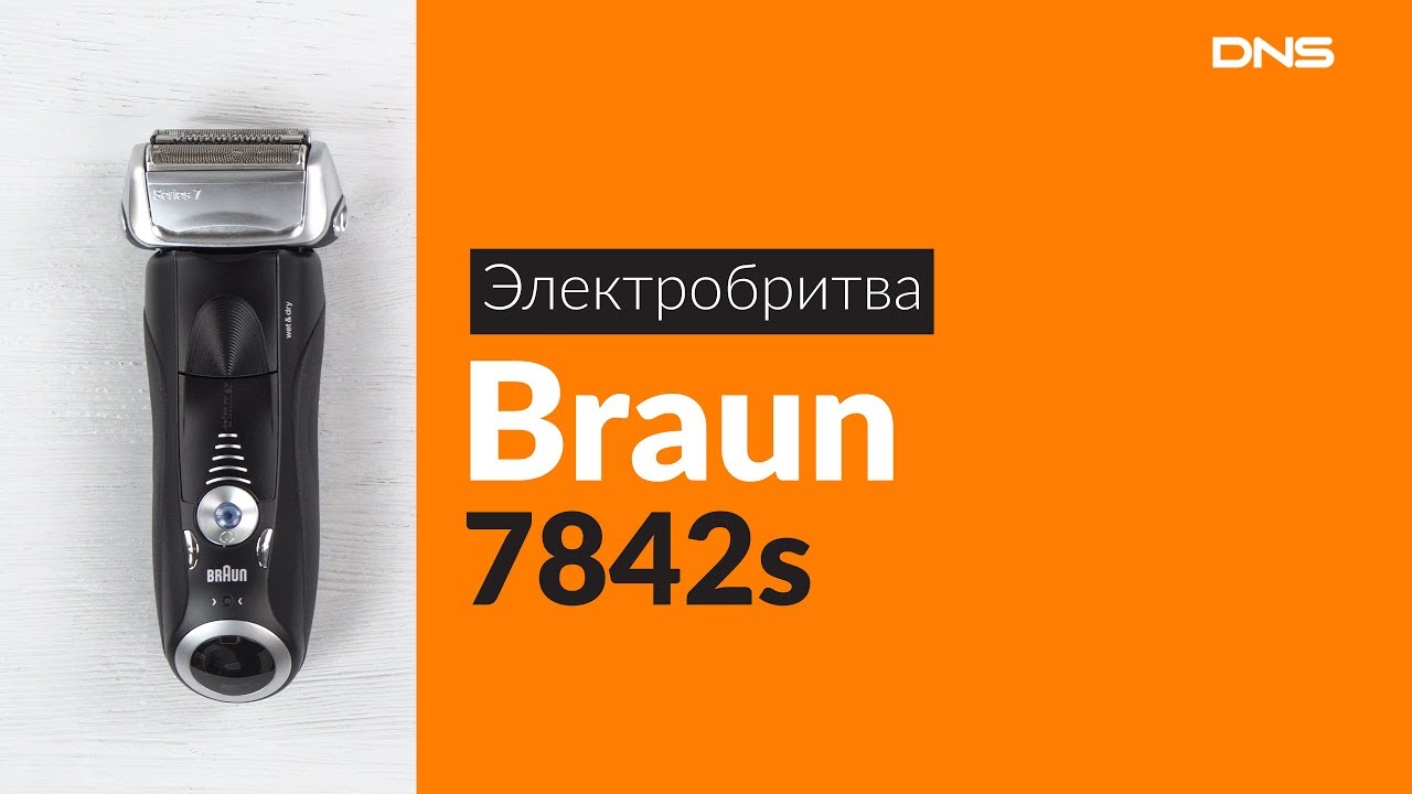 Купить электробритву в днс. Электробритва Braun 7842s. Braun 7842s Series 7. ДНС электробритва Браун 6. Маленькая квадратная бритва ДНС.