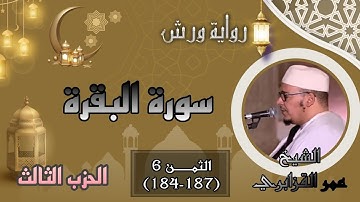 أثمان القرآن الكريم الثمن6 /الحزب3 ﴿شَهرُ رَمَضانَ﴾ الشيخ عمر القزابري بروايةورش
